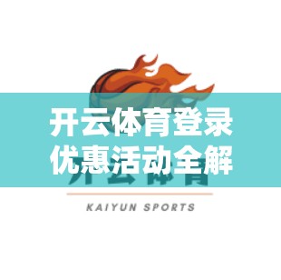 开云体育登录优惠活动全解析