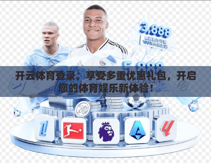 开云体育登录，享受多重优惠礼包，开启您的体育娱乐新体验！