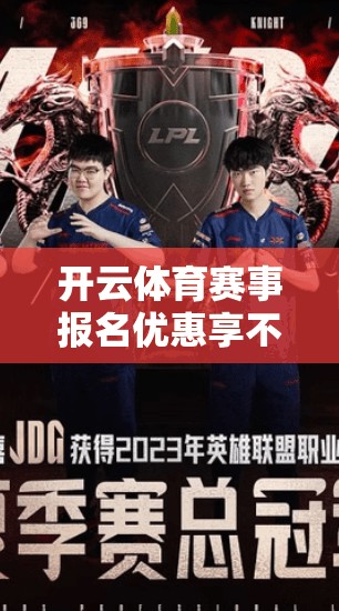 开云体育赛事报名优惠享不停