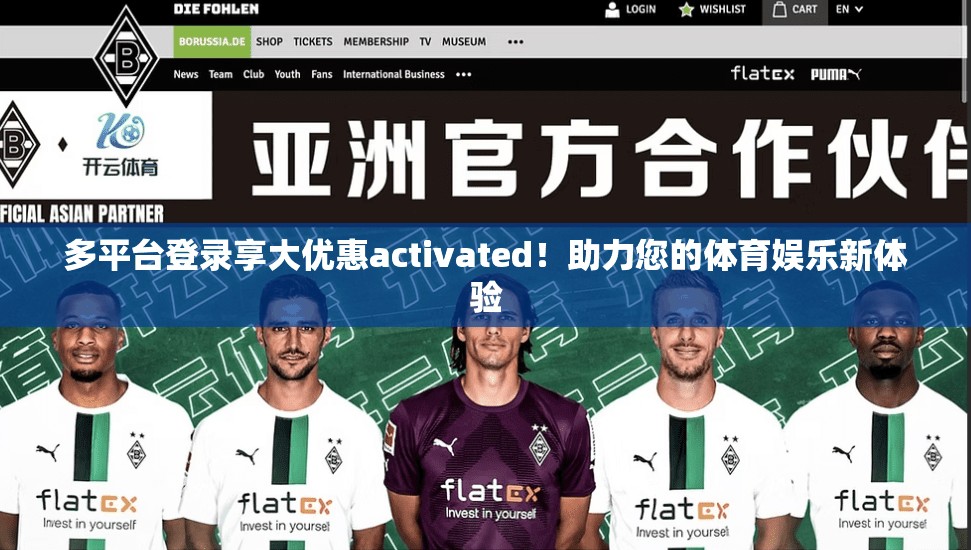 多平台登录享大优惠activated！助力您的体育娱乐新体验