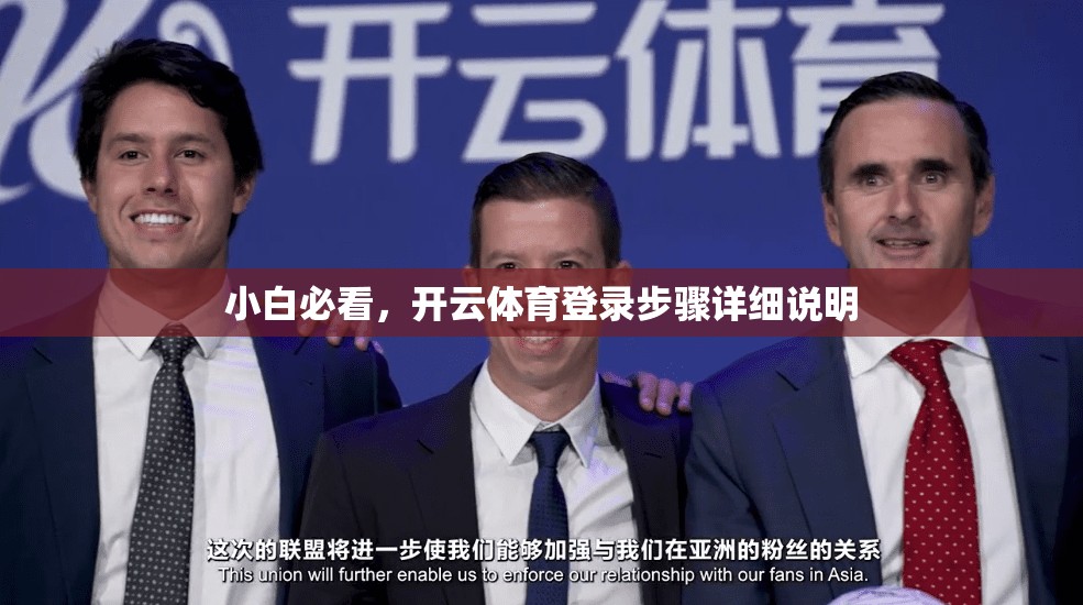 小白必看，开云体育登录步骤详细说明