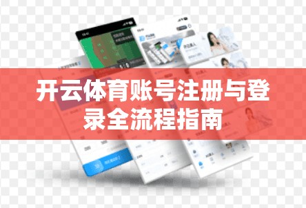 开云体育账号注册与登录全流程指南
