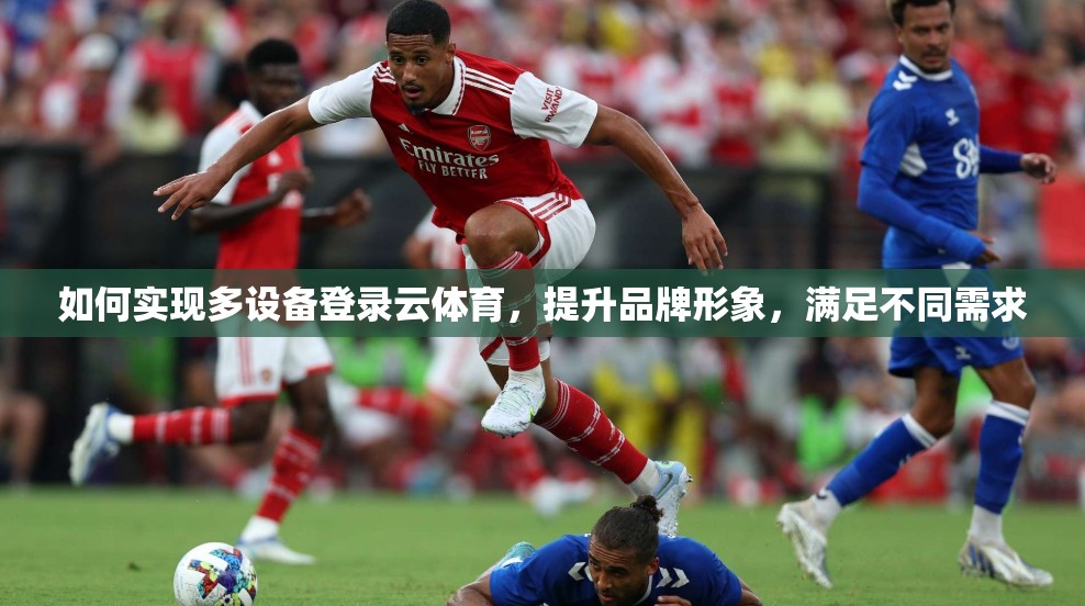 如何实现多设备登录云体育，提升品牌形象，满足不同需求