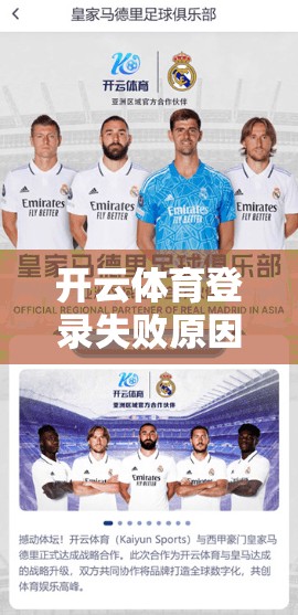 开云体育登录失败原因及解决方案解析