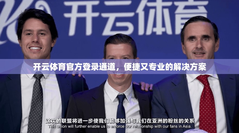 开云体育官方登录通道，便捷又专业的解决方案