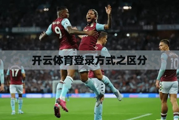 开云体育登录方式之区分