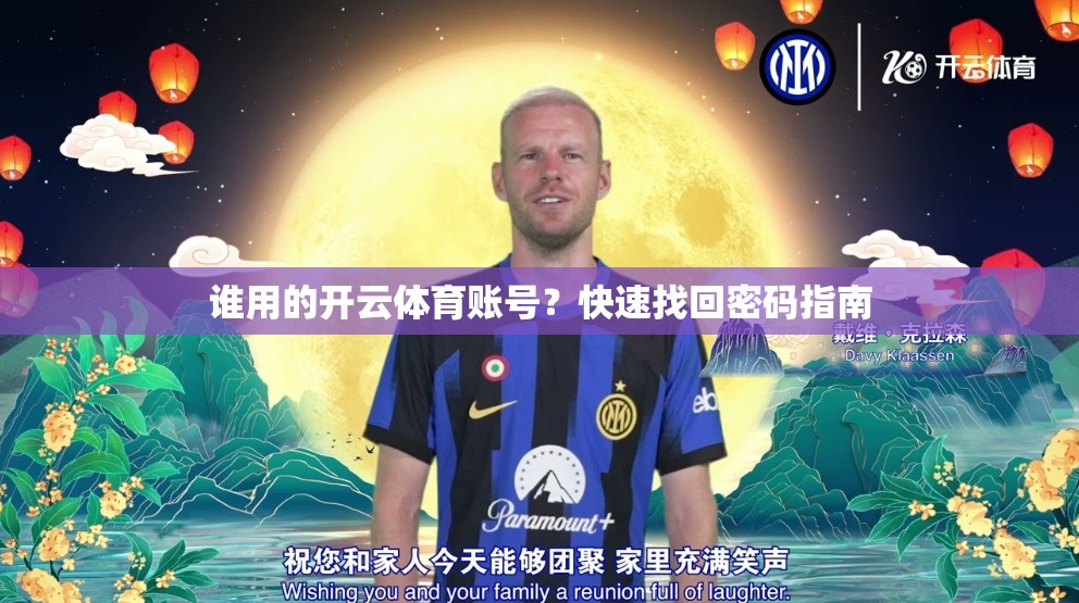 谁用的开云体育账号？快速找回密码指南