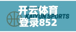 开云体育登录852最新登录方法介绍