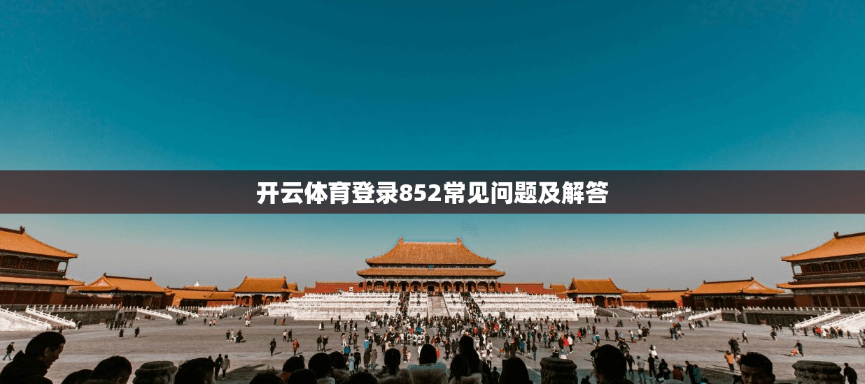 开云体育登录852常见问题及解答