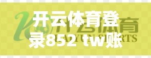 开云体育登录852 tw账号密码重置方法