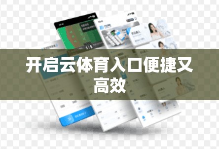 开启云体育入口便捷又高效