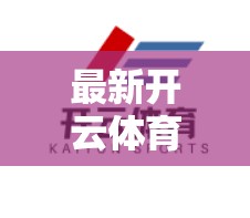 最新开云体育下载入口官方下载安装