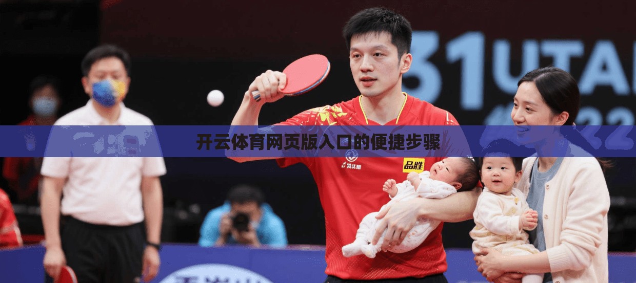 开云体育网页版入口的便捷步骤