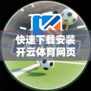 快速下载安装开云体育网页版入口教程