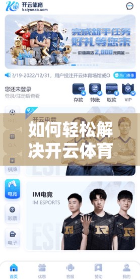 如何轻松解决开云体育下载问题