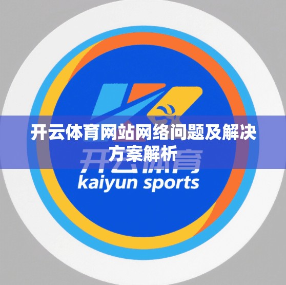 开云体育网站网络问题及解决方案解析