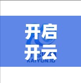 开启开云体育新体验，快速入口的全攻略