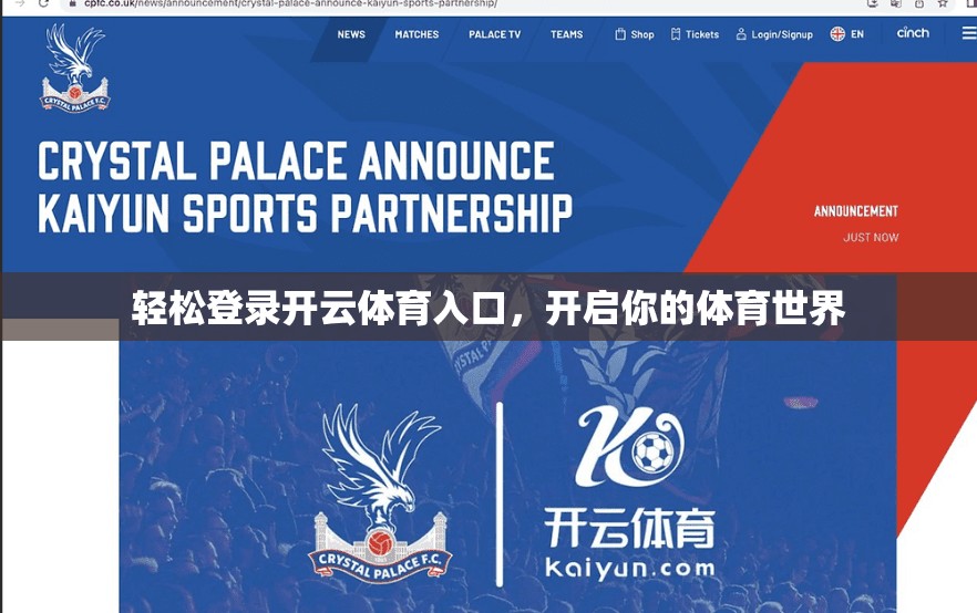 轻松登录开云体育入口，开启你的体育世界