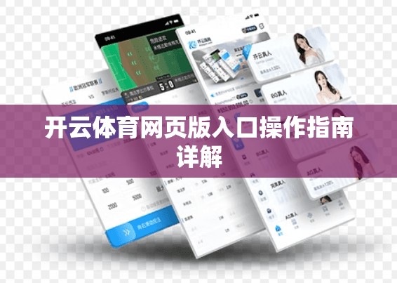 开云体育网页版入口操作指南详解