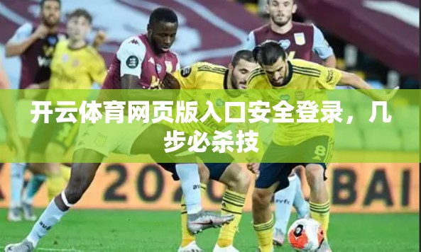 开云体育网页版入口安全登录，几步必杀技