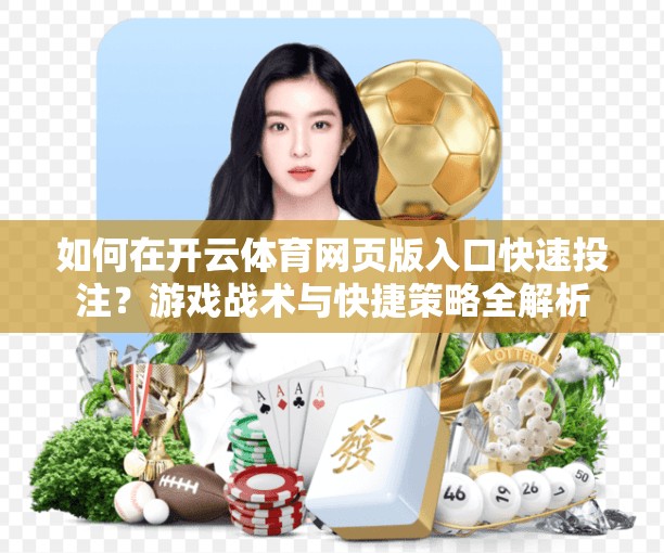 如何在开云体育网页版入口快速投注？游戏战术与快捷策略全解析