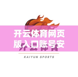 开云体育网页版入口账号安全防护与管理