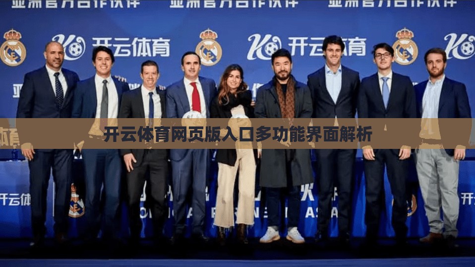 开云体育网页版入口多功能界面解析