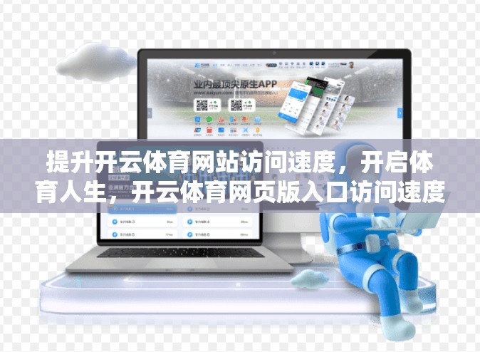 提升开云体育网站访问速度，开启体育人生，开云体育网页版入口访问速度提升技巧