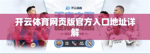 开云体育网页版官方入口地址详解