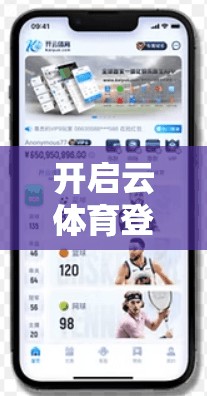 开启云体育登录入口地址查询之旅，助您快速获取所需信息