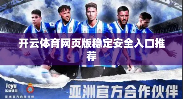 开云体育网页版稳定安全入口推荐