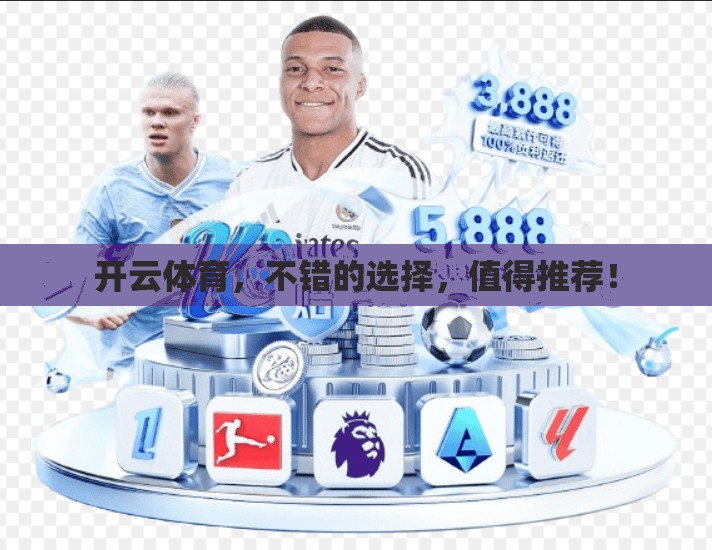 开云体育，不错的选择，值得推荐！