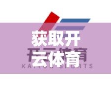 获取开云体育网页版入口地址的最新途径