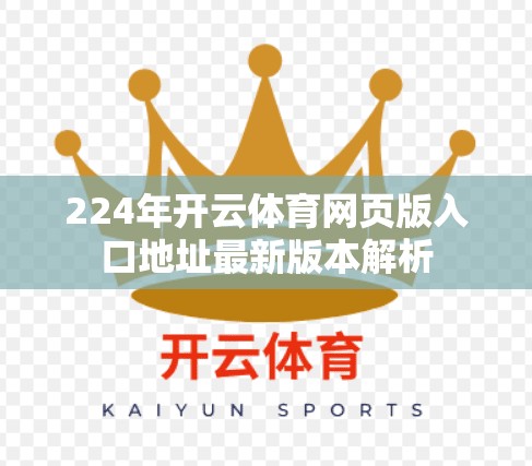 224年开云体育网页版入口地址最新版本解析