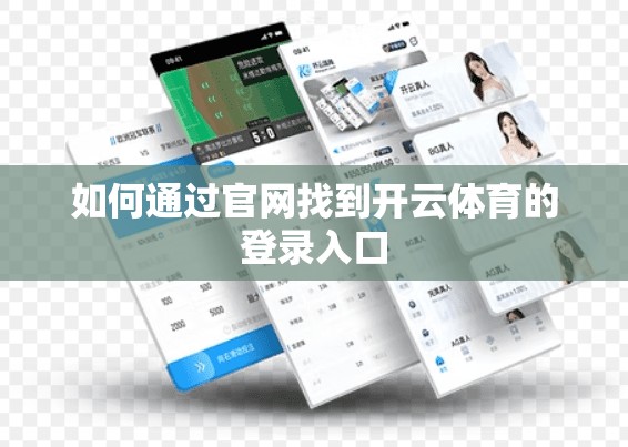 如何通过官网找到开云体育的登录入口