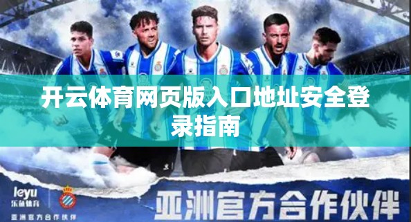 开云体育网页版入口地址安全登录指南