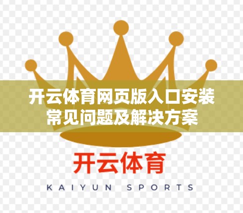 开云体育网页版入口安装常见问题及解决方案