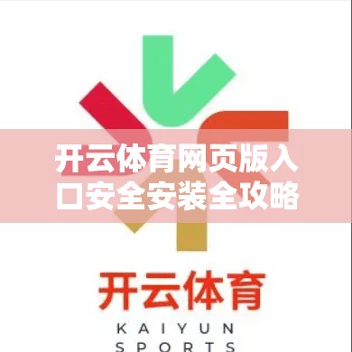 开云体育网页版入口安全安装全攻略
