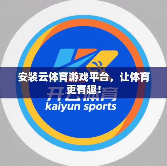 安装云体育游戏平台，让体育更有趣！