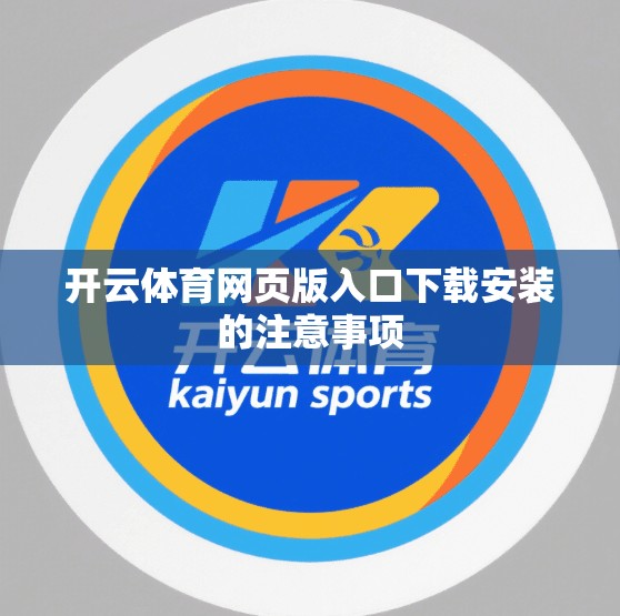 开云体育网页版入口下载安装的注意事项