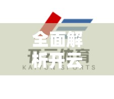 全面解析开云体育网页版入口安装指南