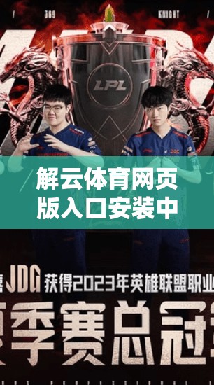 解云体育网页版入口安装中的常见错误解析