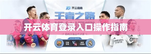 开云体育登录入口操作指南