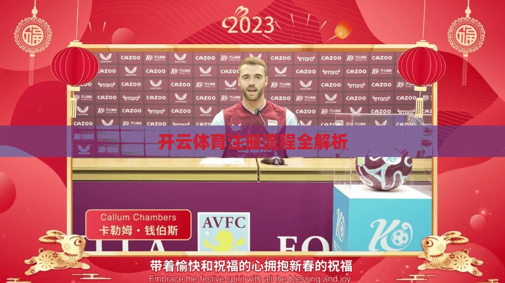 开云体育注册流程全解析