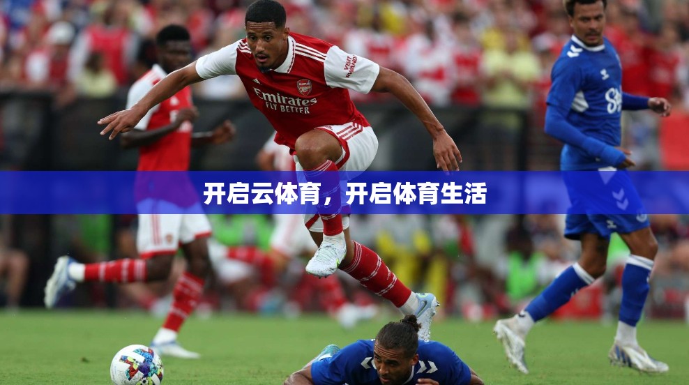 开启云体育，开启体育生活