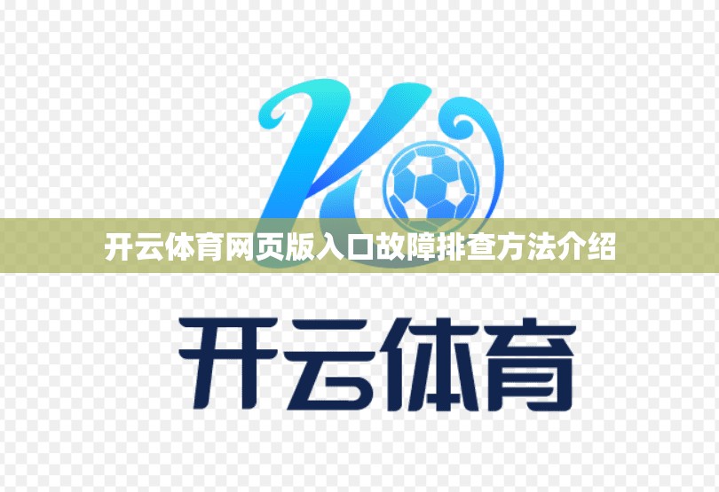 开云体育网页版入口故障排查方法介绍