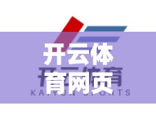 开云体育网页版入口账号注册步骤详解