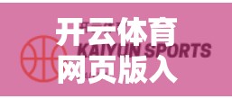 开云体育网页版入口使用流程详细说明