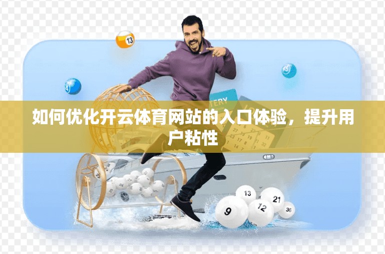 如何优化开云体育网站的入口体验，提升用户粘性