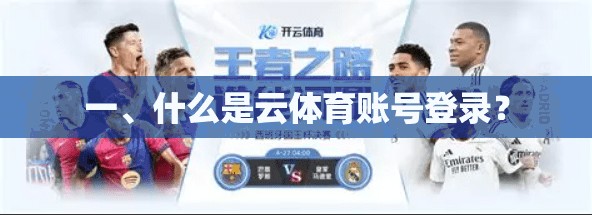 一、什么是云体育账号登录?